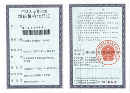 组织机构代码证